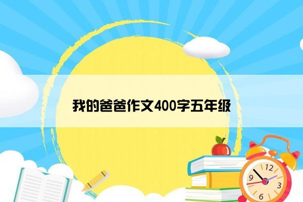 我的爸爸作文400字五年级