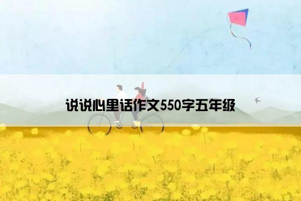 说说心里话作文550字五年级