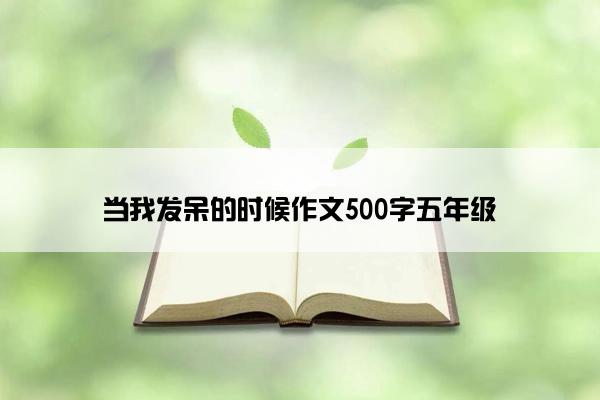 当我发呆的时候作文500字五年级