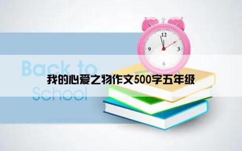 我的心爱之物作文500字五年级