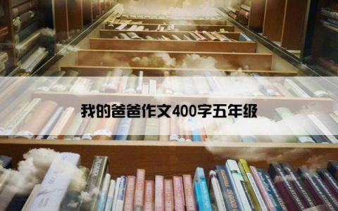 我的爸爸作文400字五年级