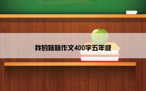 我的妹妹作文400字五年级