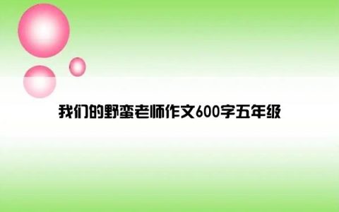 我们的野蛮老师作文600字五年级