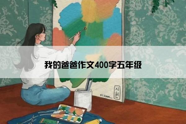 我的爸爸作文400字五年级