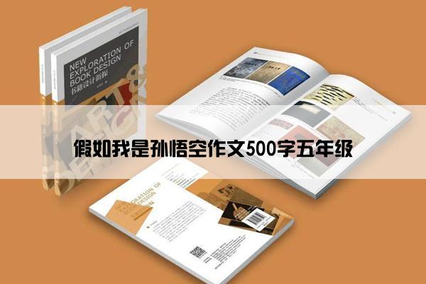 假如我是孙悟空作文500字五年级