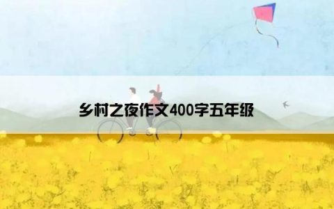乡村之夜作文400字五年级