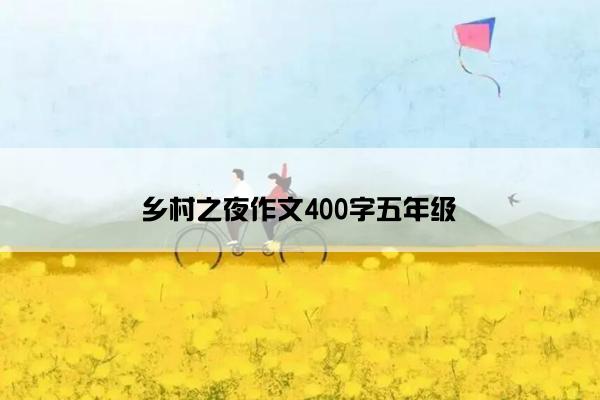 乡村之夜作文400字五年级