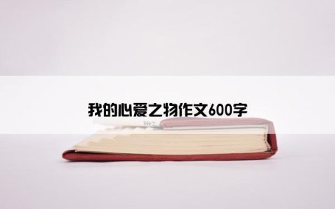 我的心爱之物作文600字