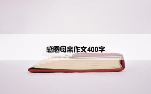 感恩母亲作文400字