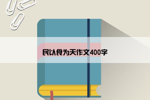 民以食为天作文400字