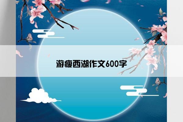 游瘦西湖作文600字