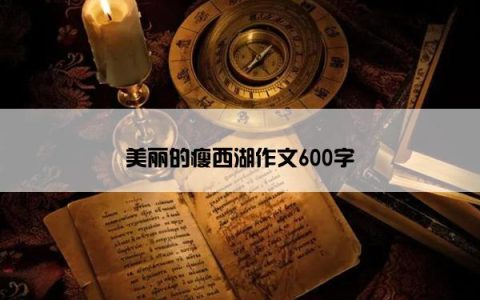 美丽的瘦西湖作文600字