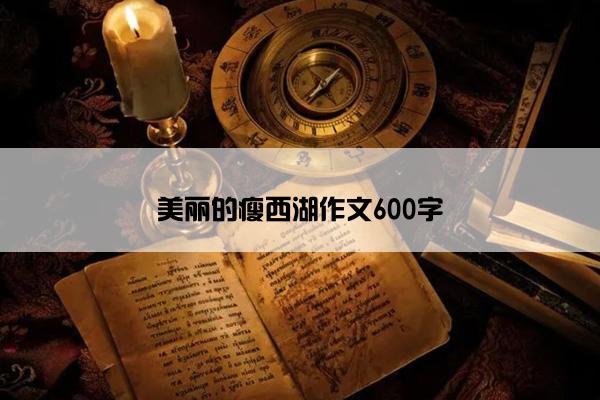 美丽的瘦西湖作文600字