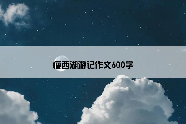 瘦西湖游记作文600字