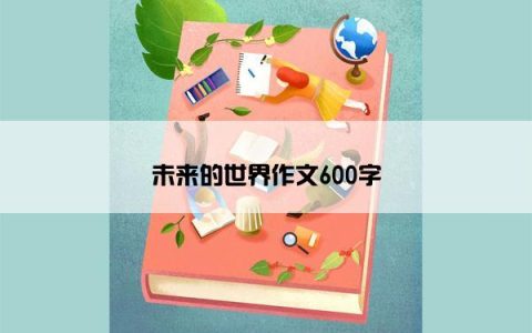 未来的世界作文600字