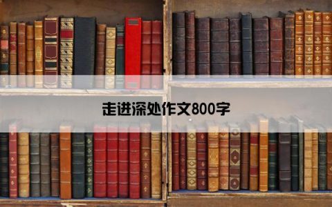走进深处作文800字