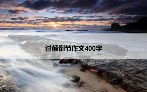 过颠倒节作文400字