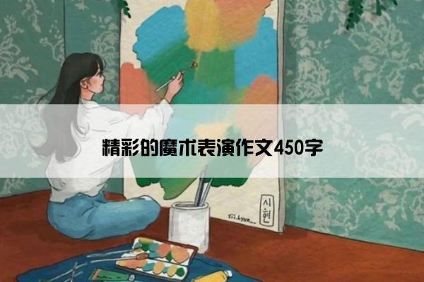 精彩的魔术表演作文450字