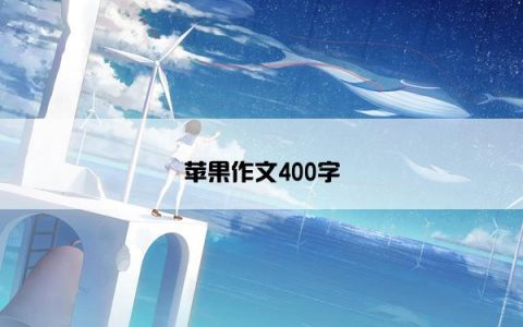 苹果作文400字