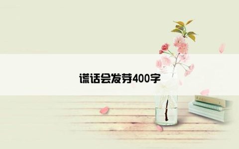 谎话会发芽400字