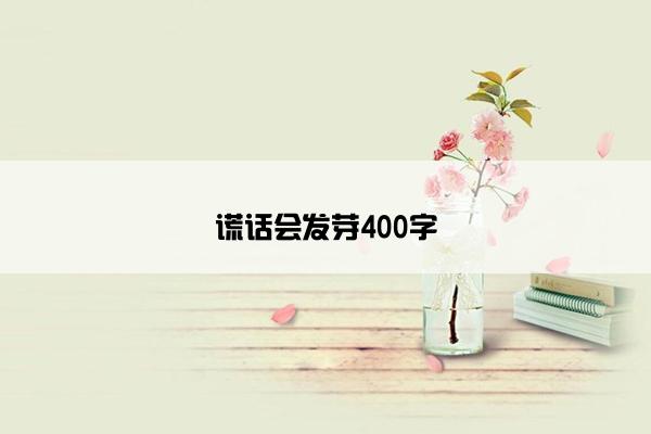 谎话会发芽400字