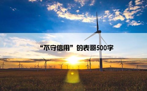 “不守信用”的表哥500字