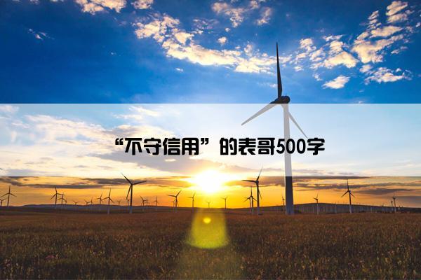 “不守信用”的表哥500字