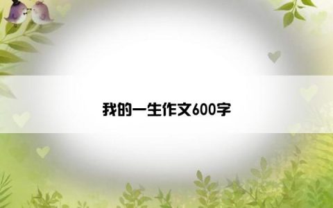 我的一生作文600字