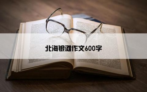 北海银滩作文600字