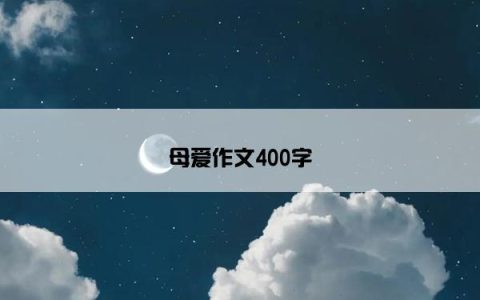 母爱作文400字
