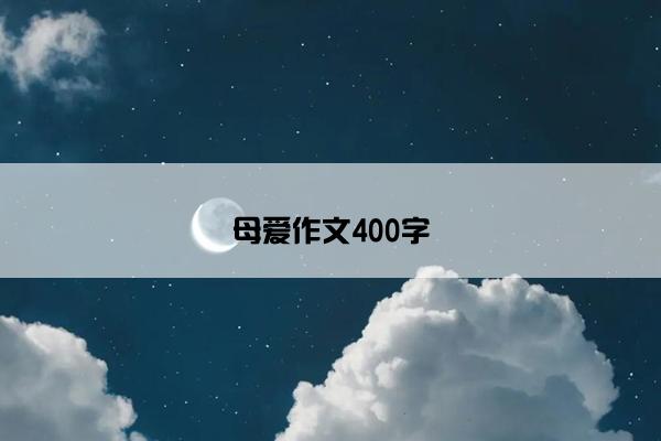 母爱作文400字