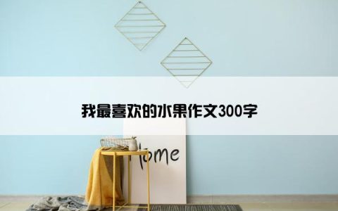 我最喜欢的水果作文300字