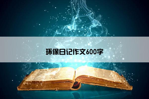 环保日记作文600字