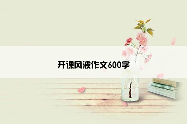 开课风波作文600字