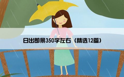 日出即景350字左右（精选12篇）