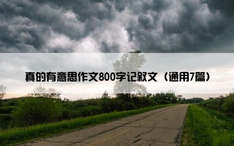 真的有意思作文800字记叙文（通用7篇）