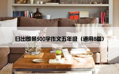 日出即景500字作文五年级（通用8篇）