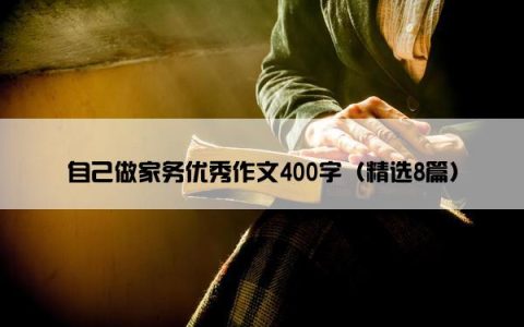 自己做家务优秀作文400字（精选8篇）