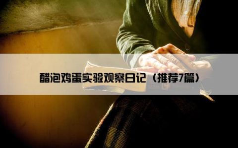 醋泡鸡蛋实验观察日记（推荐7篇）