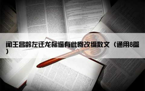 闻王昌龄左迁龙标遥有此寄改编散文（通用8篇）