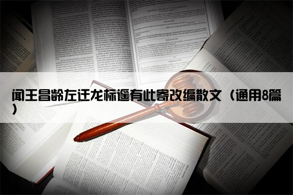 闻王昌龄左迁龙标遥有此寄改编散文（通用8篇）