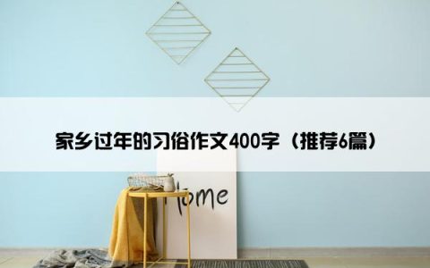 家乡过年的习俗作文400字（推荐6篇）
