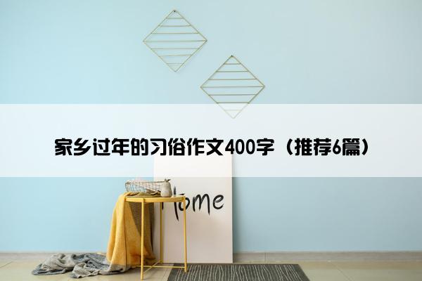 家乡过年的习俗作文400字（推荐6篇）