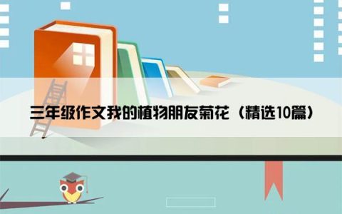 三年级作文我的植物朋友菊花（精选10篇）