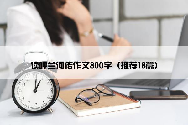 读呼兰河传作文800字（推荐18篇）