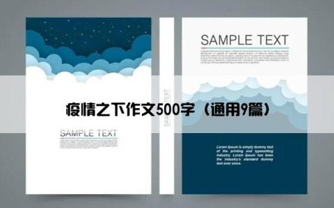 疫情之下作文500字（通用9篇）