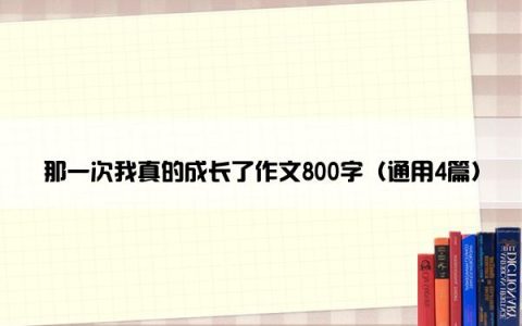 那一次我真的成长了作文800字（通用4篇）