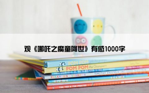 观《哪吒之魔童降世》有感1000字