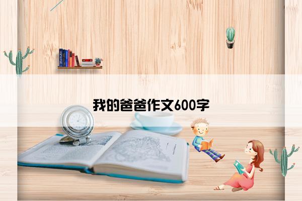 我的爸爸作文600字