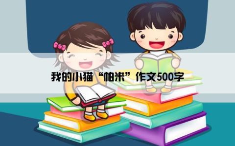 我的小猫“帕米”作文500字